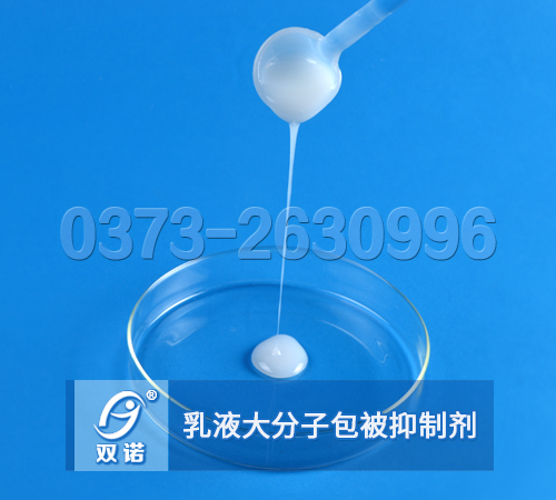 乳液大分子包被絮凝抑制剂,包被剂,乳液型包被剂