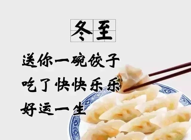 今日冬至,祝您冬至快乐!